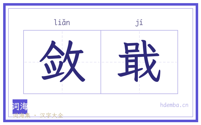 敛戢的书法字