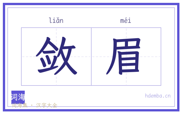 敛眉的书法字