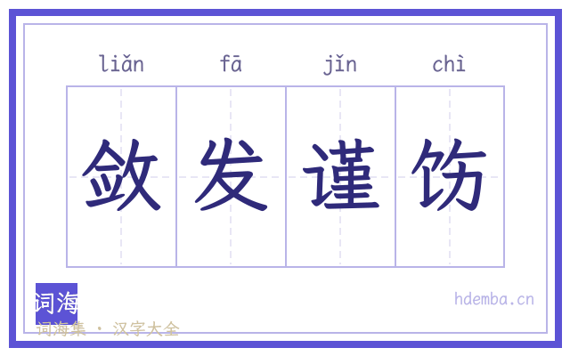 敛发谨饬的书法字
