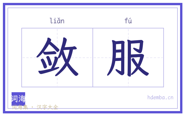 敛服的书法字