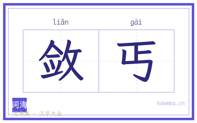敛丐的书法字