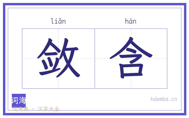 敛含的书法字
