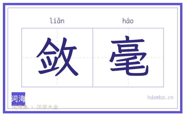 敛毫的书法字