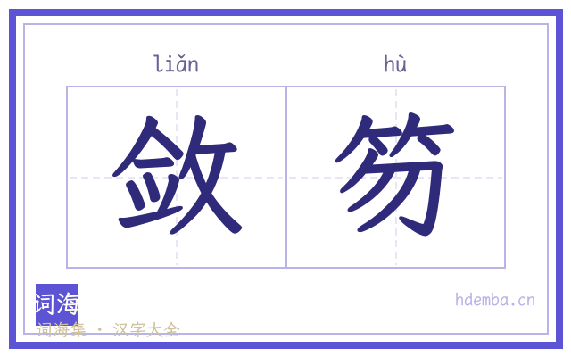 敛笏的书法字