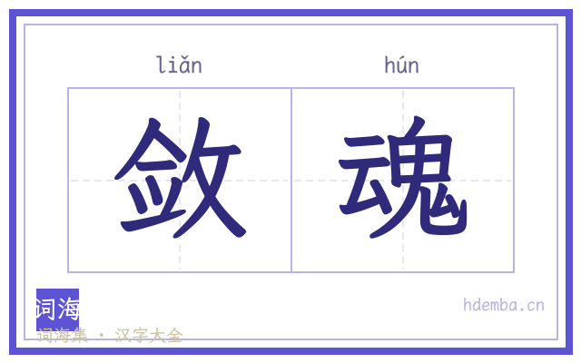 敛魂的书法字