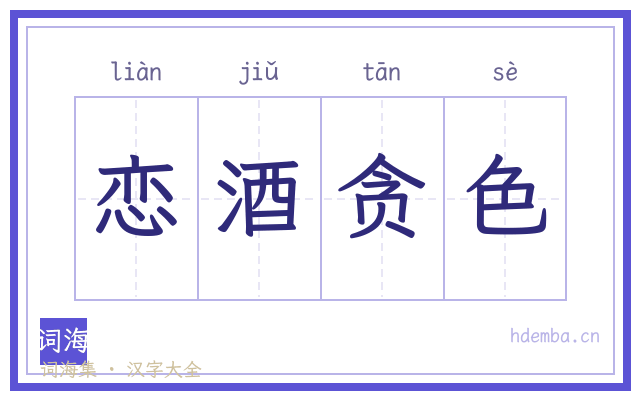 恋酒贪色的书法字