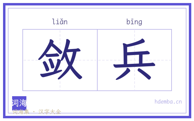 敛兵的书法字