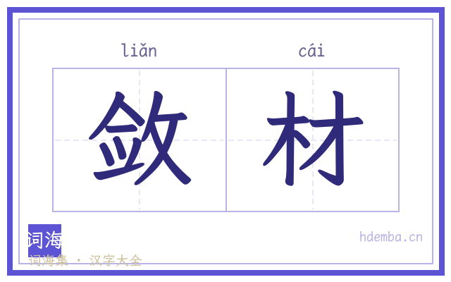 敛材的书法字