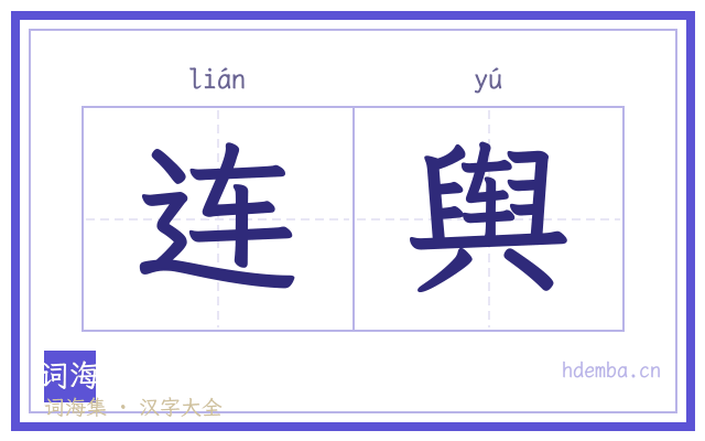 连舆的书法字