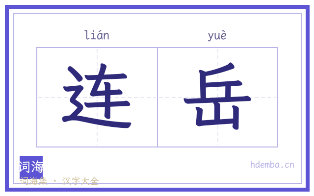 连岳的书法字