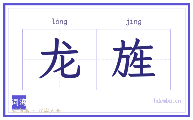 龙旌的书法字