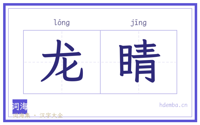 龙睛的书法字