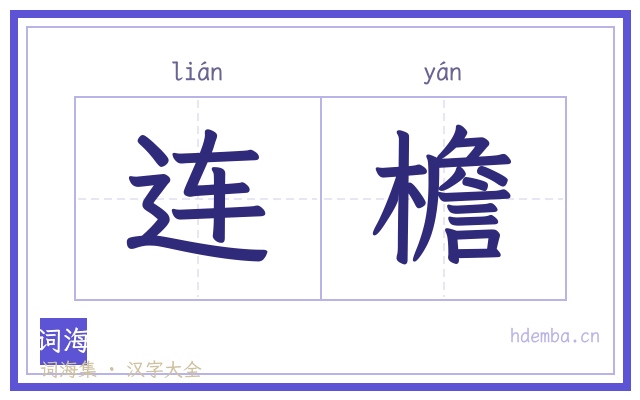 连檐的书法字