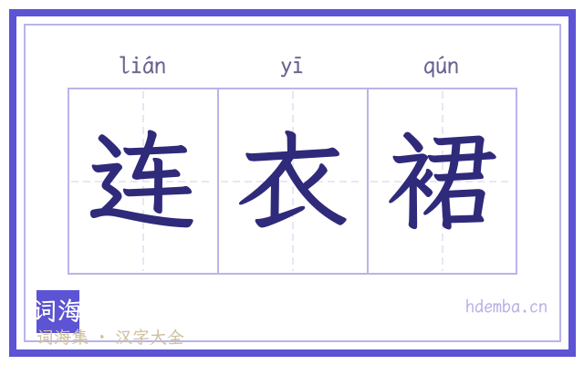 连衣裙的书法字