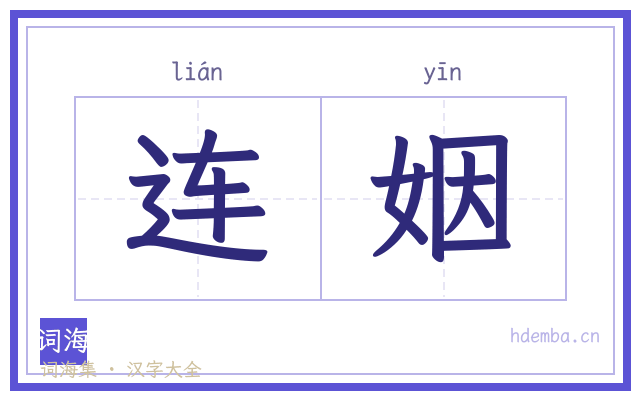连姻的书法字