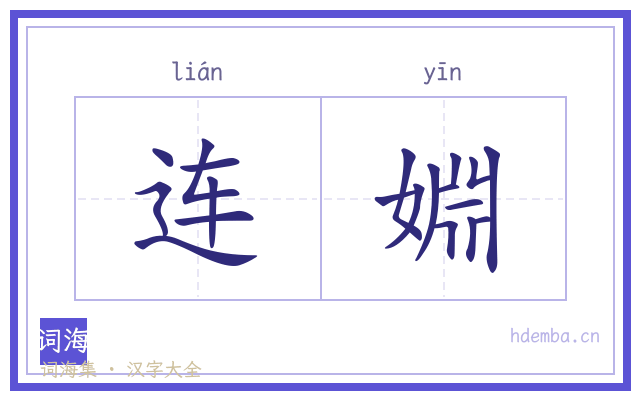 连婣的书法字