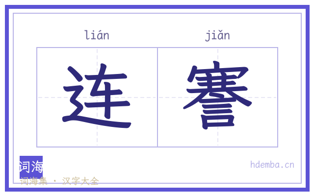 连謇的书法字