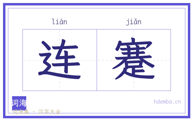 连蹇的书法字