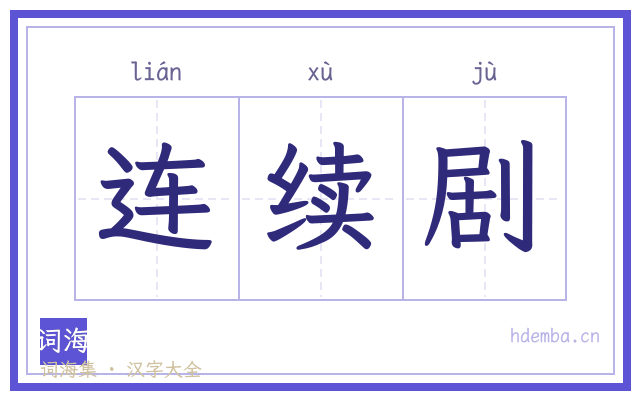 连续剧的书法字