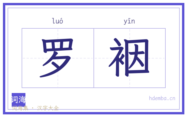 罗裀的书法字