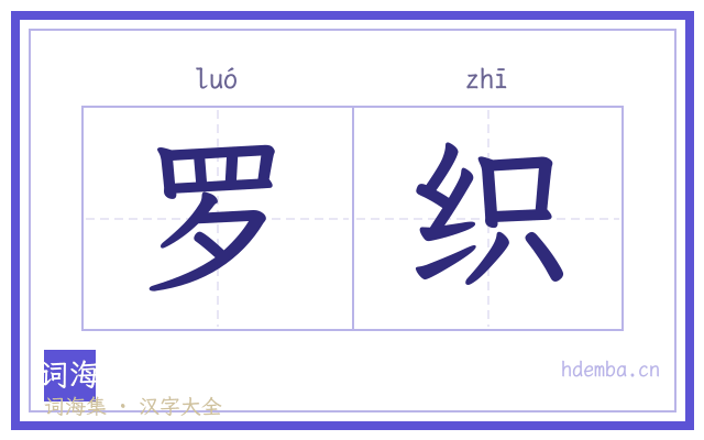 罗织的书法字