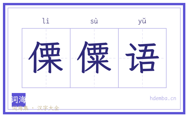 傈僳语的书法字