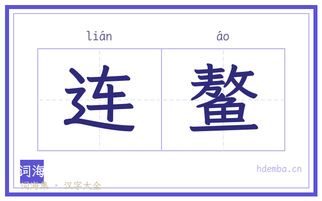 连鳌的书法字