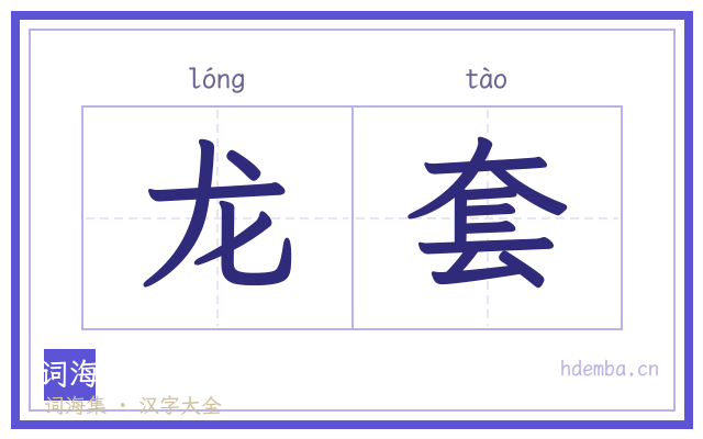 龙套的书法字