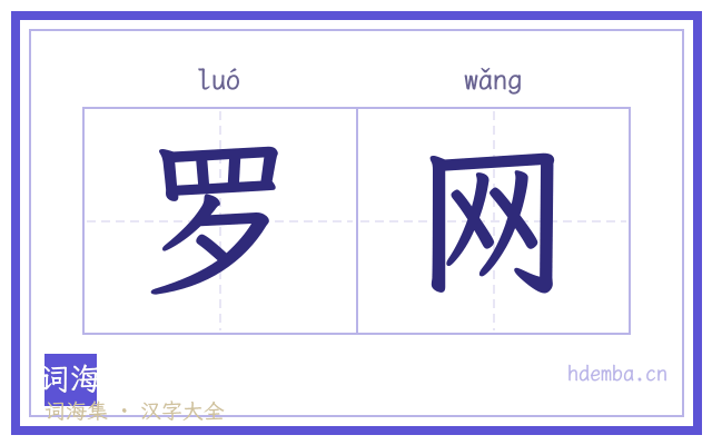 罗网的书法字