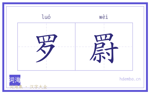 罗罻的书法字