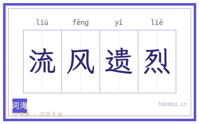 流风遗烈的书法字