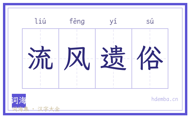 流风遗俗的书法字