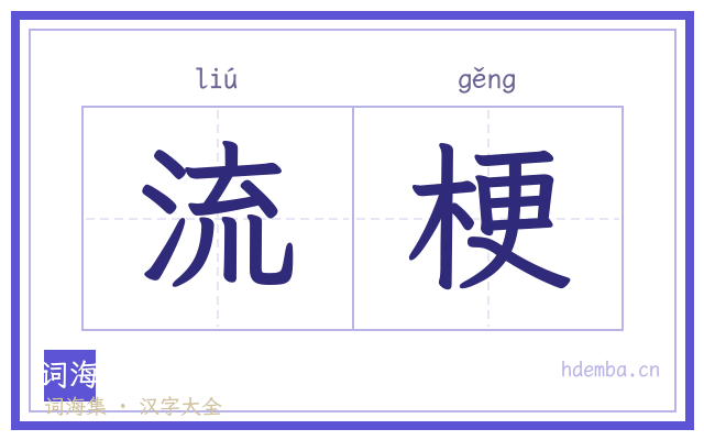 流梗的书法字
