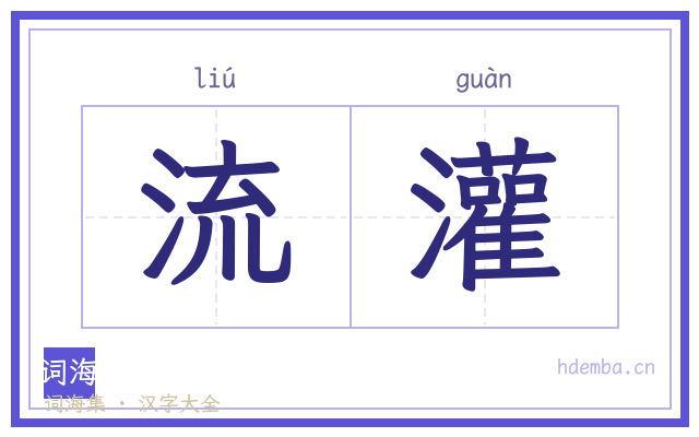 流灌的书法字