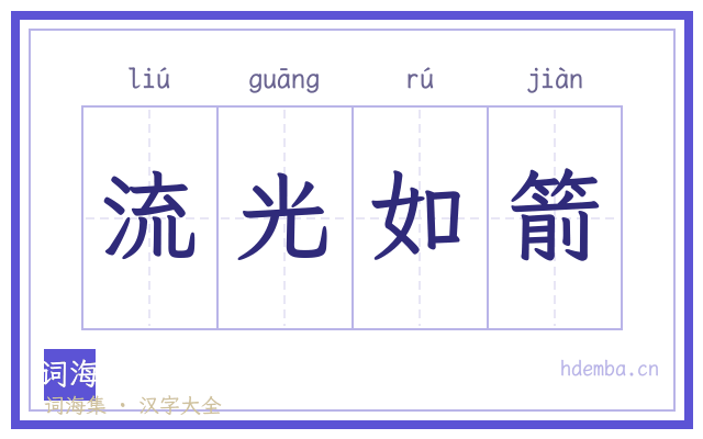 流光如箭的书法字