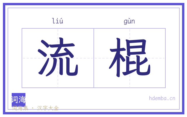 流棍的书法字