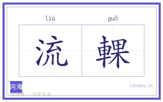 流輠的书法字