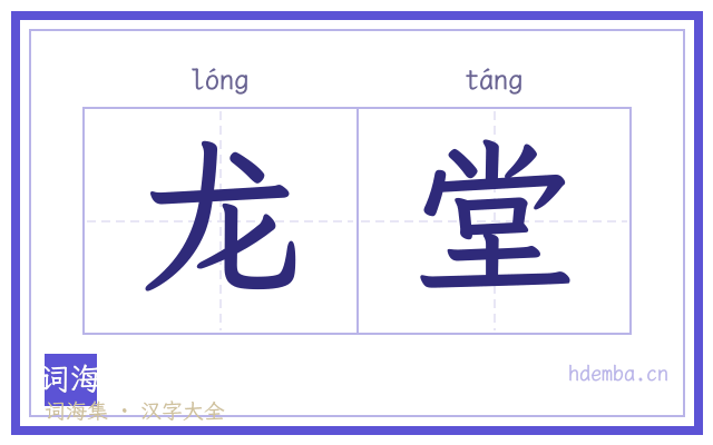 龙堂的书法字