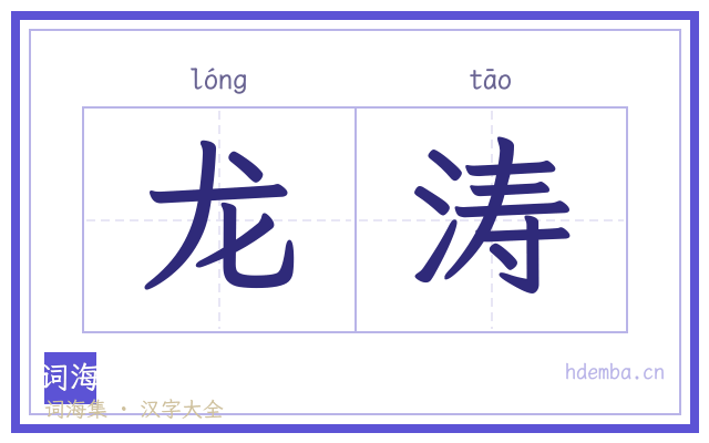 龙涛的书法字