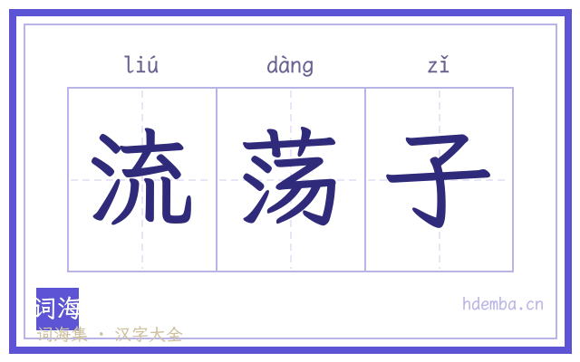 流荡子的书法字