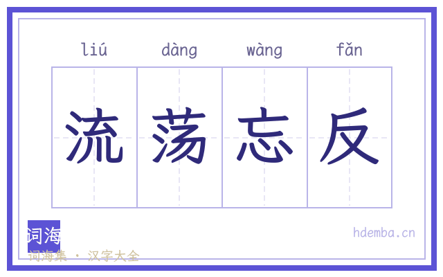 流荡忘反的书法字