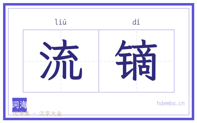 流镝的书法字