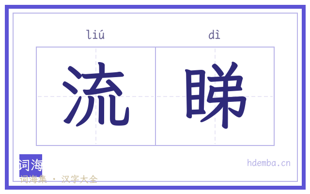 流睇的书法字