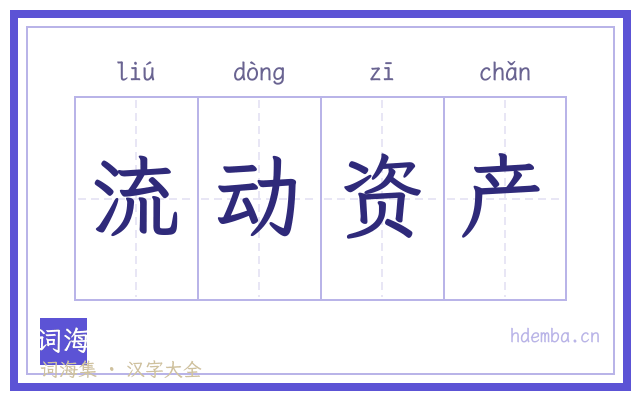 流动资产的书法字