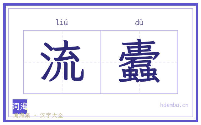 流蠹的书法字