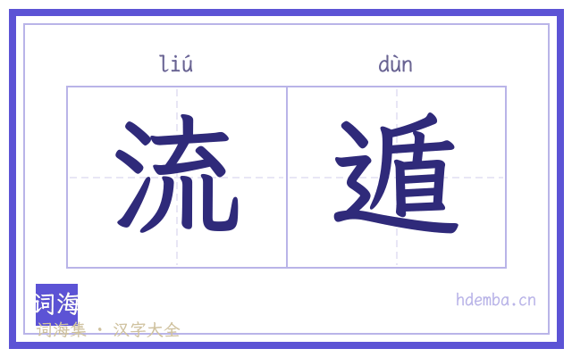 流遁的书法字