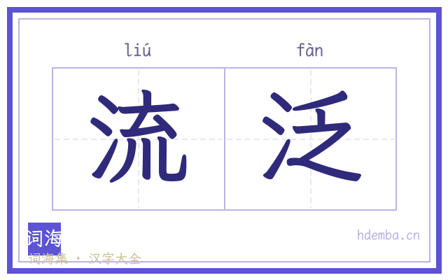 流泛的书法字