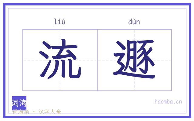 流遯的书法字