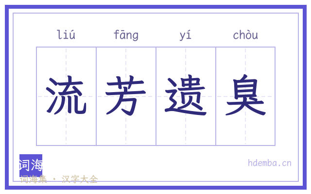 流芳遗臭的书法字