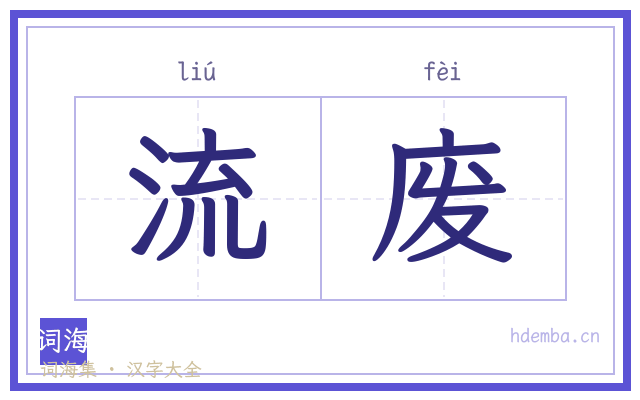 流废的书法字